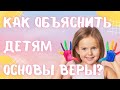 Как объяснить детям основы веры? Максим Каскун