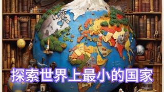 探索世界上最小的国家 by 传奇故事阁 8 views 1 month ago 9 minutes, 15 seconds