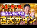 【大金持ちが全員持っていた】“これ”があったら、もう人生安泰です。選ばれし者の最強手相TOP3