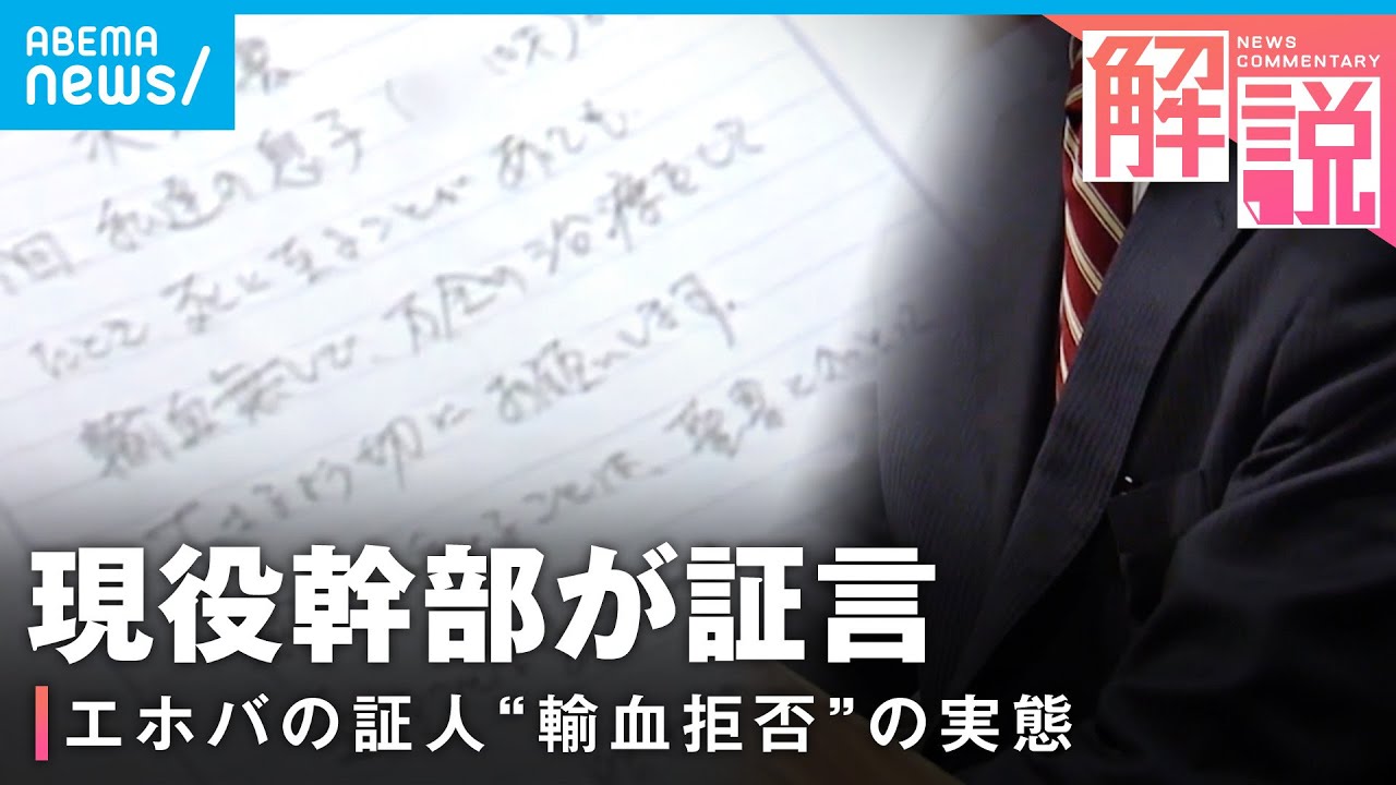 【エホバの証人】「教えは間違っている」現役幹部・信者ら激白“輸血拒否”の実態と教団への疑念｜社会部 松本拓也記者