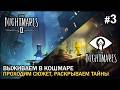 Выживаем в кошмарном Little Nightmares и Little Nightmares II #3. Сначала проходим сюжет за Беглеца