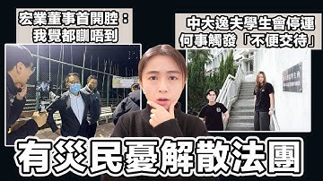 宏業董事侯華建首開腔：我覺都瞓唔到 有災民憂解散法團後果！｜中大逸夫學生會停運 何事觸發「不便交待」｜張子君 英式早餐 2025-12-23