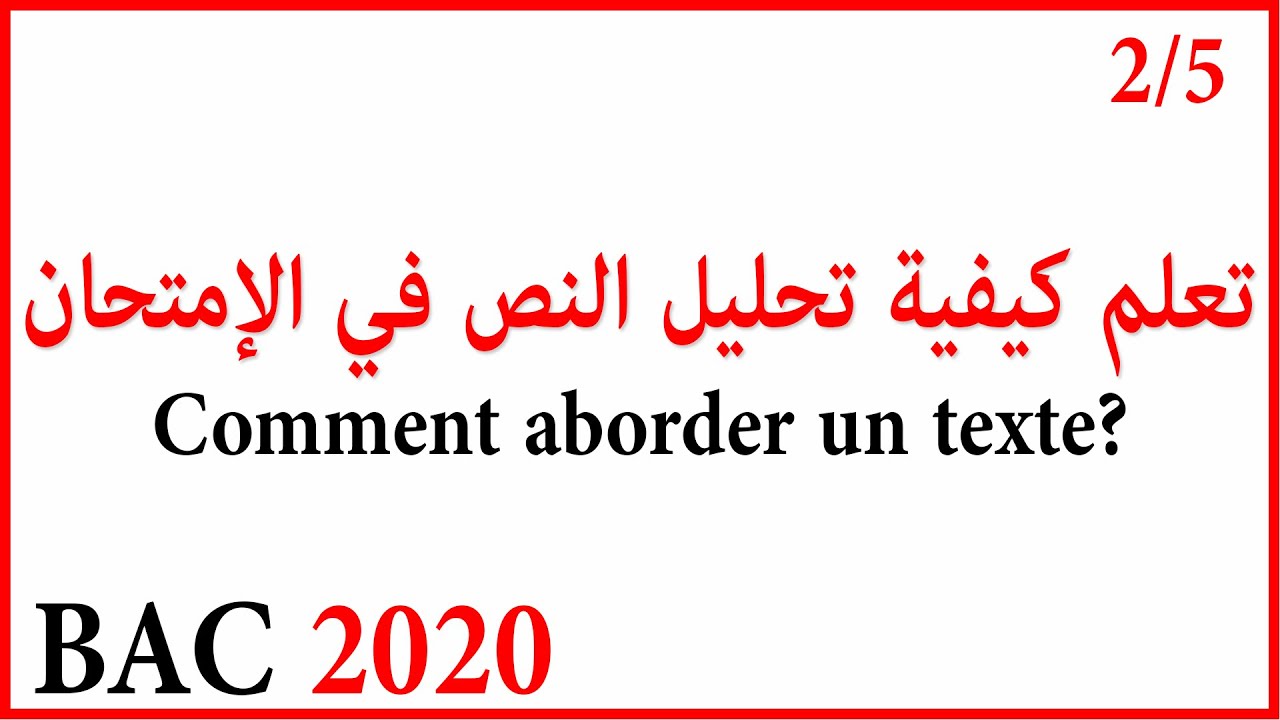 نصائح حول كيفية التعامل مع ورقة الإمتحان [ بكالوريا كل الشعب 2020] الجزء 2 /5 | كيفية تحليل النص