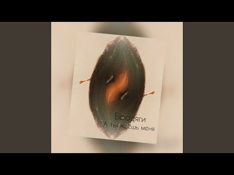 YouTube에서 А ты ждёшь меня 보기