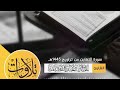 القارئ عبدالله العبداللطيف II سورة التغابن من تراويح 1445هـ القارئ عبدالله العبداللطيف II سورة التغابن من تراويح 1445هـ