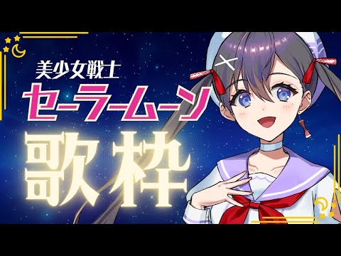 【＃セーラームーン 楽曲オンリー #歌枠】美少女戦士セーラームーン🌙🐈歌枠🎶🎵JPVtuber Singing Stream【九十九みな】