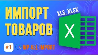 Как импортировать простые товары WooCommerce из Excel? ★ Плагин WP All Import