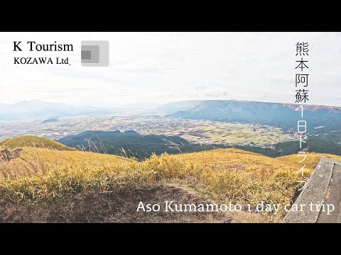 熊本阿蘇1日ドライブ