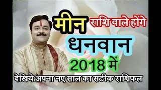 मीन राशिफल 2018, मीन राशि के लोगों का चमकेगा सितारा, छुएंगे बुलंदी 2018 में