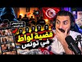 تطورات خطيرة في قضية لواط وابتزاز تهز تونس شنوة الحكاية  mp3