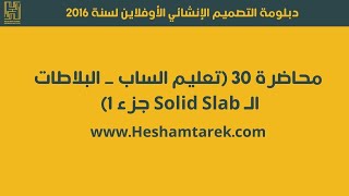 محاضرة 30 (تعليم الساب _ البلاطات الـ Solid Slab جزء 1) هشام طارق