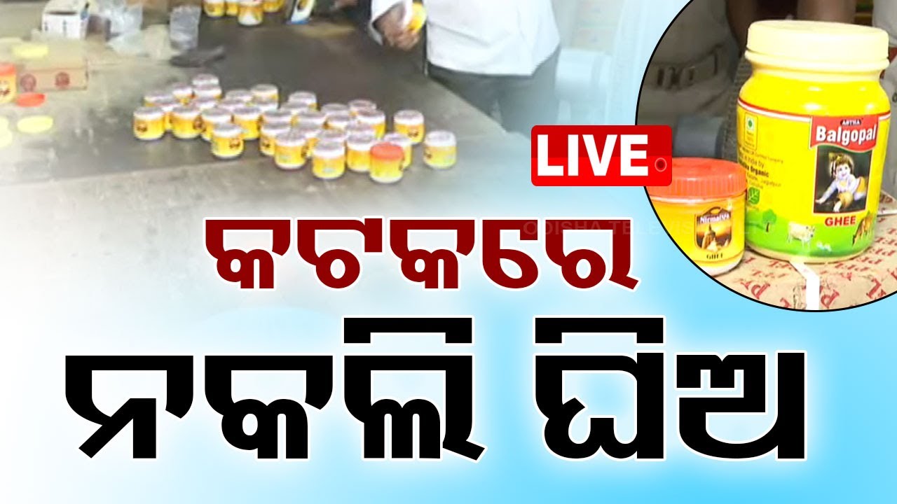 Live | କଟକରେ ନକଲି ଘିଅ | Odia News | Duplicate Ghee | Cuttack