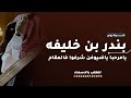 شيلة زواج بندر بن خليفه يامرحبا ياضيوفن شرفوا فالمقام شيلات عريس باسم بندر حماسية اداء القوس شيلة زواج بندر بن خليفه يامرحبا ياضيوفن شرفوا فالمقام شيلات عريس باسم بندر حماسية اداء القوس