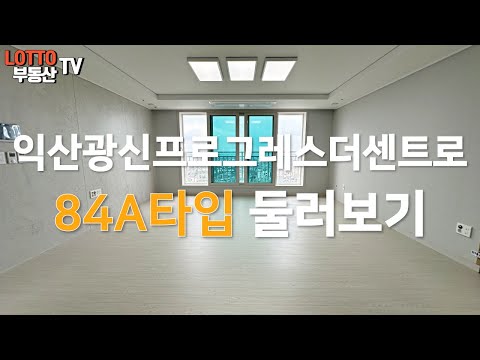 익산광신프로그레스더센트로 84A타입 둘러보기
