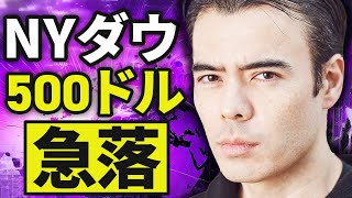 NYダウ５００ドル急落