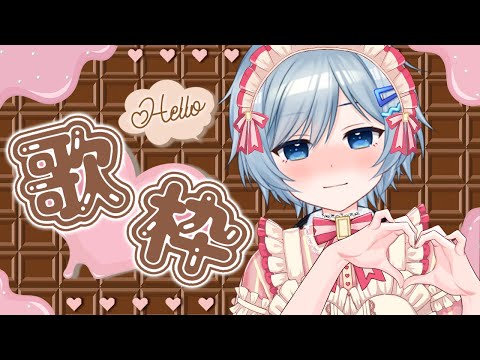 【歌枠】恋愛ソング縛り🍫💓初見さん大歓迎♡【VTuber/芦田イリア】