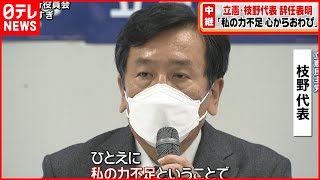 【新体制】立憲民主党・枝野代表　辞任の意向表明