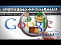 تعليم البحث في جوجل باحتراف فن البحث فى جوجل 2016 
