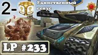 картинка: Танки Онлайн | Единственный генус | LP #233