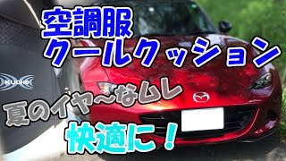 NDロードスターカスタム！クールクッションで夏のシートも蒸れない！レビューします