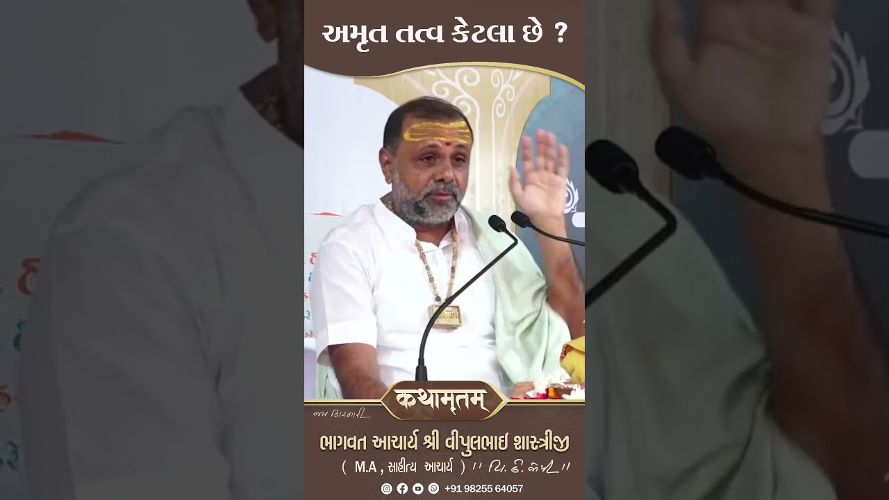 અમૃત તત્વ એટલે .. || Shree Vipulbhai Shastriji || Kathaamrutam