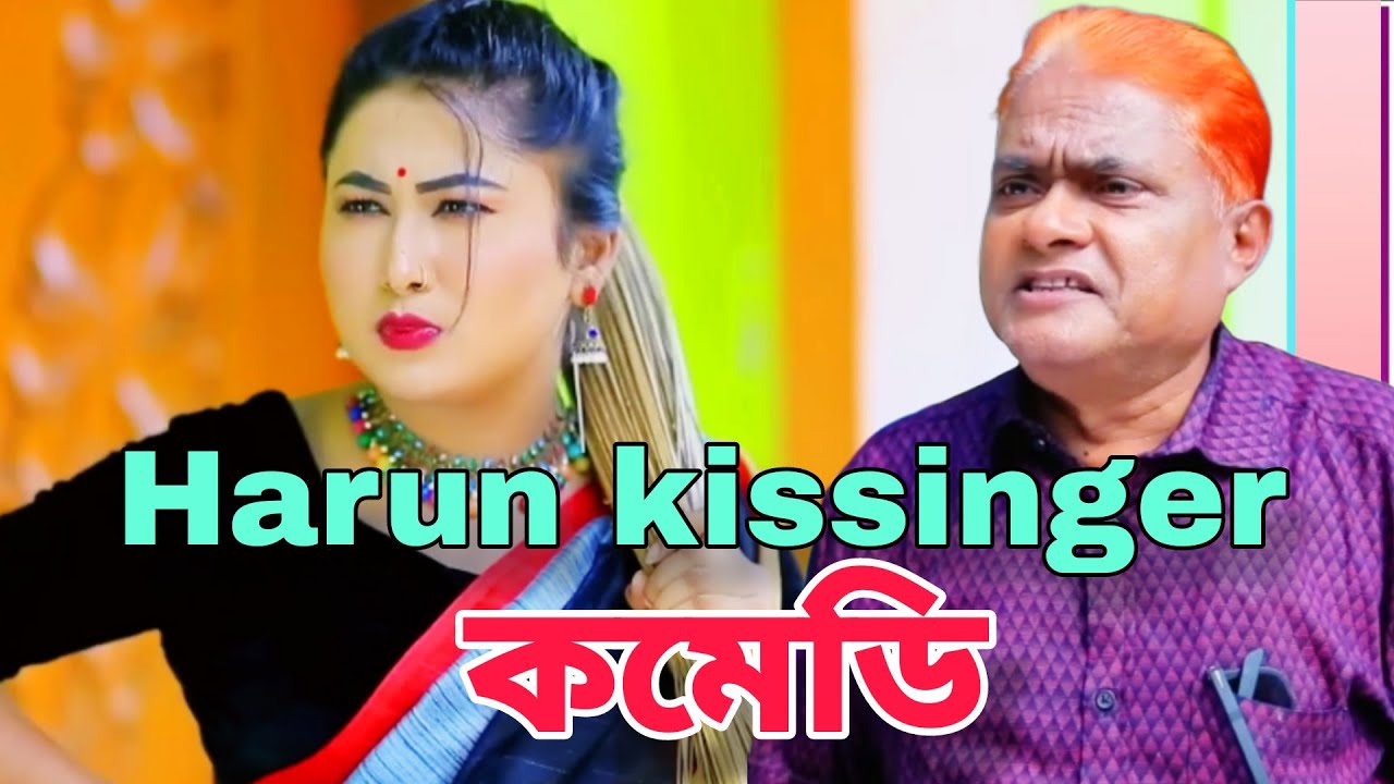 Harun kissinger কমেডি। Urmi, Shamim, Shefa, Full, Shaymoli, Tyson Funny Comedy Natok।
