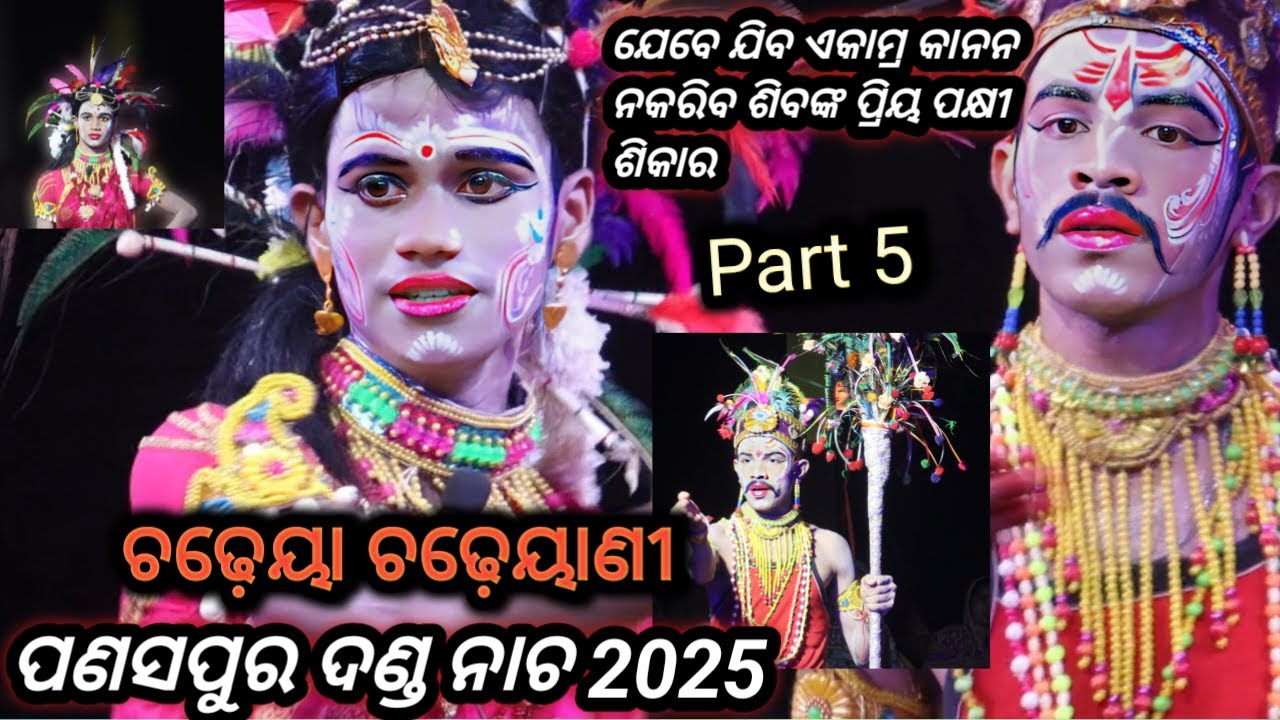 ଚଢ଼େୟା ଚଢ଼େୟାଣୀ ସୁଆଙ୍ଗ /ପଣସପୁର ଦଣ୍ଡ ନାଚ / #panaspuradandanacha2025 #hadihadianikali