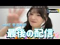 【&ne;ME 菅波美玲】最高のマシュマロフロートで終わる最後の配信(SHOWROOM切り抜き)