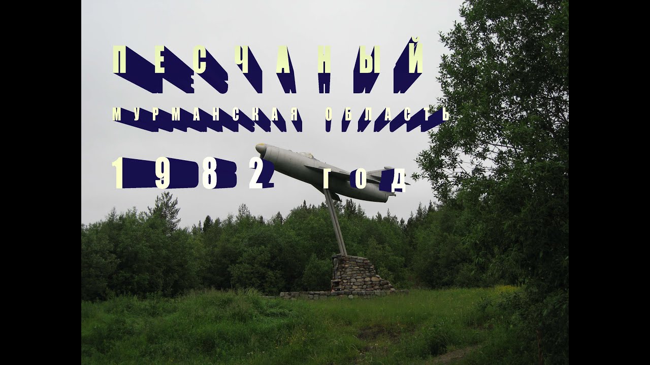 Поселок Песчаный Мурманской области # Вспомним однополчан.