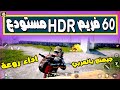 60 فريم علي مستودع🔥M🔥HDR Game Loopجيمنج بالعربي PUBG
