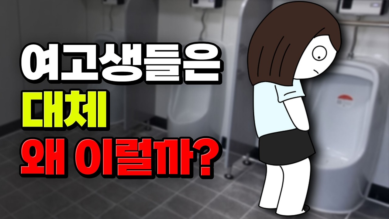 서로 절대 모르는 남고vs여고의 비밀 | 입시덕후