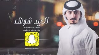 العيد شوفك - أداء عبدالله ال جفران (حصرياً) 2019