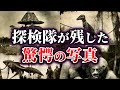 【ゆっくり解説】実在した異世界⁉忽然と消えたイギリスの探検家が残した驚愕の写真