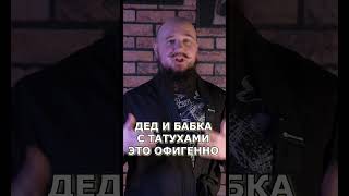 Твоя БАБУШКА с татуировками. Татуировки в старости это красиво!