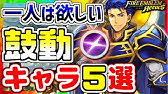 Feh 配布なのにガチ性能 聖杯おすすめキャラ Feヒーローズ Youtube Feh 配布なのにガチ性能 聖杯おすすめキャラ Feヒーローズ Youtube