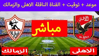 موعد مباراة الأهلي أمام الزمالك في الدوري الممتاز بتوقيت القاهرة والدول العربية