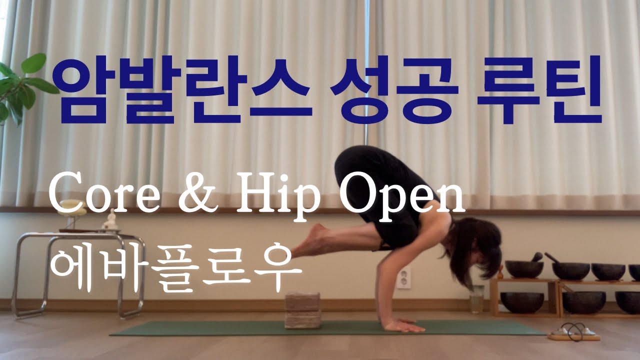 Evaflow 에바플로우 | 코어강화 어깨 고관절 회전의 균형 | peak pose 암발란스 바카사나 수리야 얀트라사나 #yinyasa 
