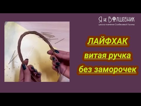 ЛАЙФХАК. Как быстро сделать витую плетеную ручку.