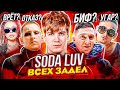 SODA LUV РАССКАЗАЛ ВСЮ ПРАВДУ ПРО KIZARU! ОТКАЗАЛ В ФИТЕ ИЗ-ЗА МОРГЕНШТЕРНА? INSTASAMKA, OXXXYMIRON