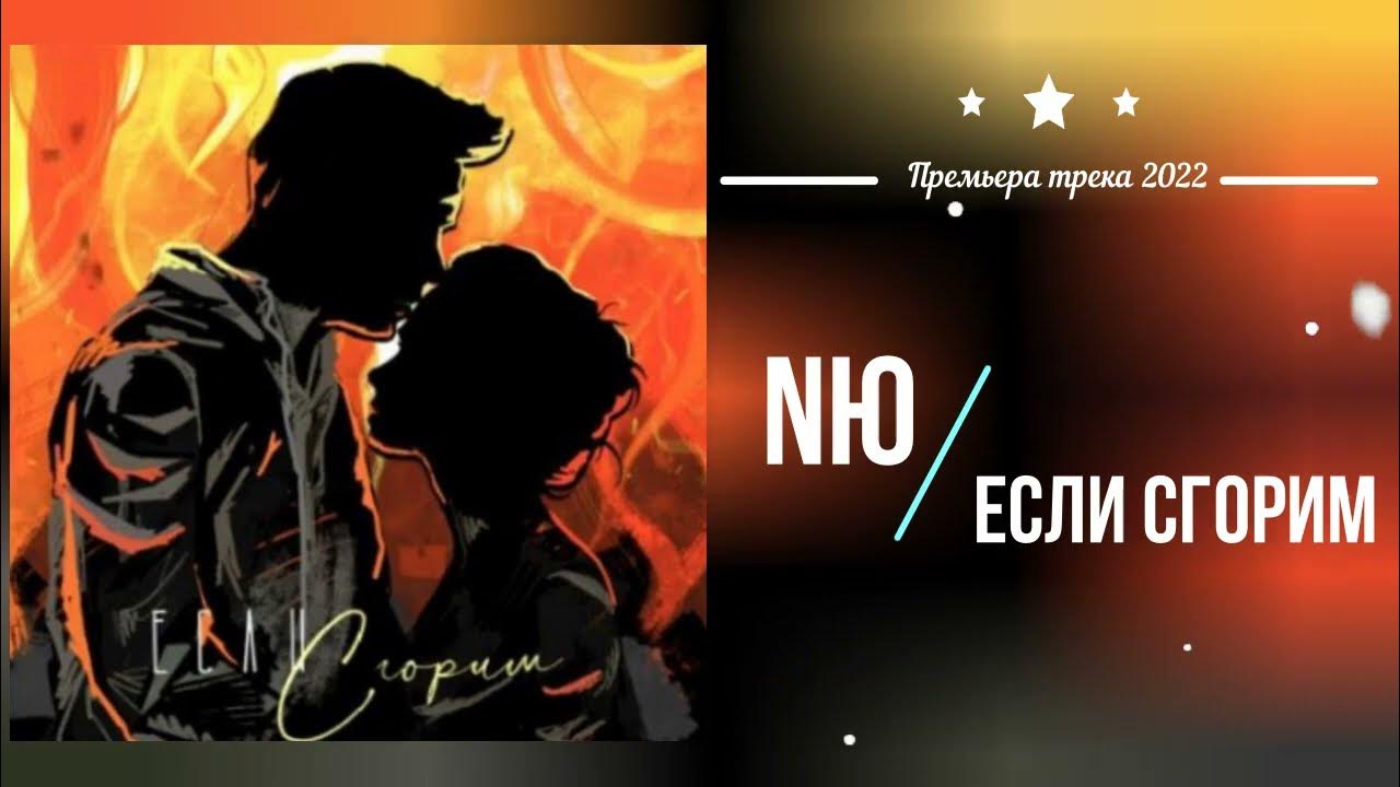 Если сгорим слушать. NЮ - если сгорим. Если сгорим. Nu если сгорим.