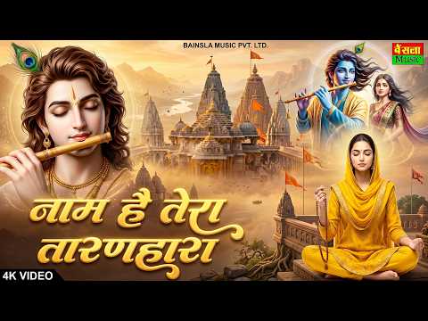 जिनकी प्रतिमा इतनी सुन्दर वो कितना सुन्दर होगा | Naam Hai Tera Taran Hara | New Krishna Bhajan 2026