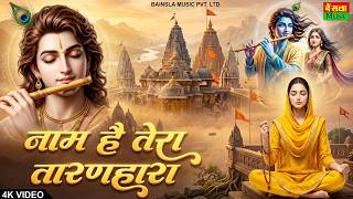 जिनकी प्रतिमा इतनी सुन्दर वो कितना सुन्दर होगा | Naam Hai Tera Taran Hara | New Krishna Bhajan 2026