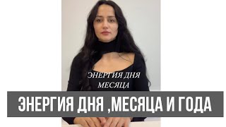 Энергия Дня, Месяца, Года. Календарь Успеха-Ценный Инструмент На Каждый День!