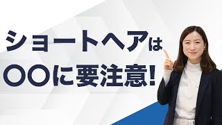 ショートヘアで就活は大丈夫 企業受けする髪型や注意点など解説 キャリアパーク就職エージェント