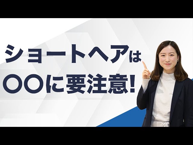 ショートヘアで就活は大丈夫 企業受けする髪型や注意点など解説 キャリアパーク就職エージェント ショートヘアで就活は大丈夫 企業受けする髪型や注意点など解説 キャリアパーク就職エージェント