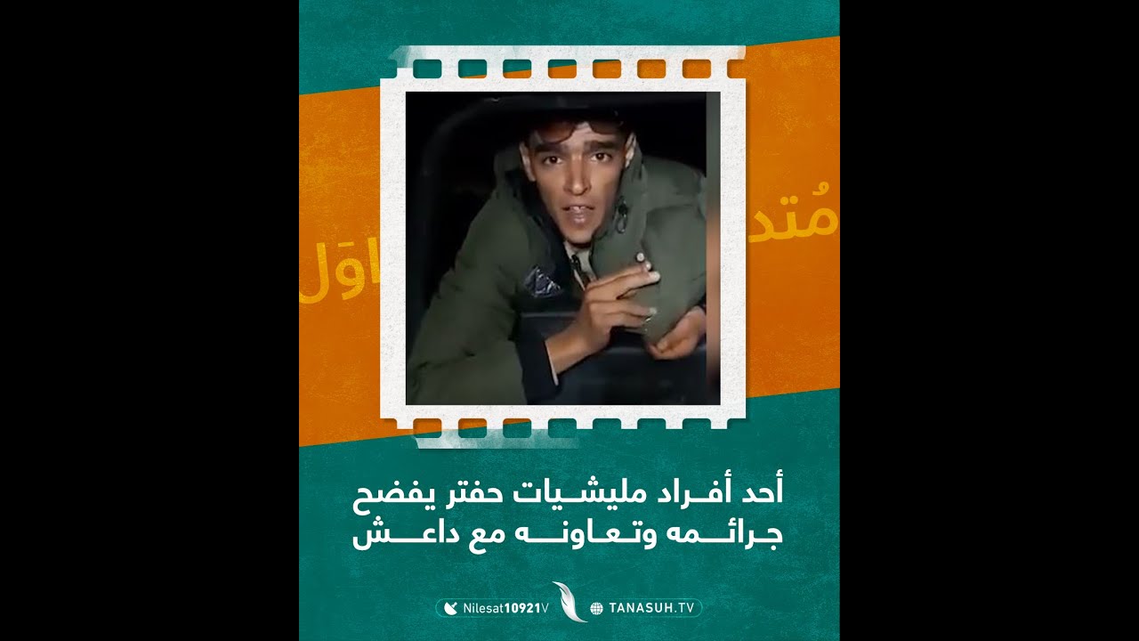 شاهد| أحد منتسبي ميليشيا 106 التابعة لخالد حفتر