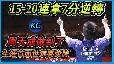 周天成奠定传奇瞬间 ! 连守5赛末点晋级4强 !【赛后简报13】 - 天天要闻