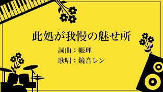 【鏡音レン】此処が我慢の魅せ所【オリジナル】帳理-トバリ-
