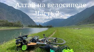 Алтай на велосипеде. Перевал Кату-Ярык. Телецкое озеро. 2 часть 2022