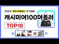 캐시미어100머플러 추천! 2026년 무조건 이거다! 절대 실패없는 가성비 인기제품TOP10✅